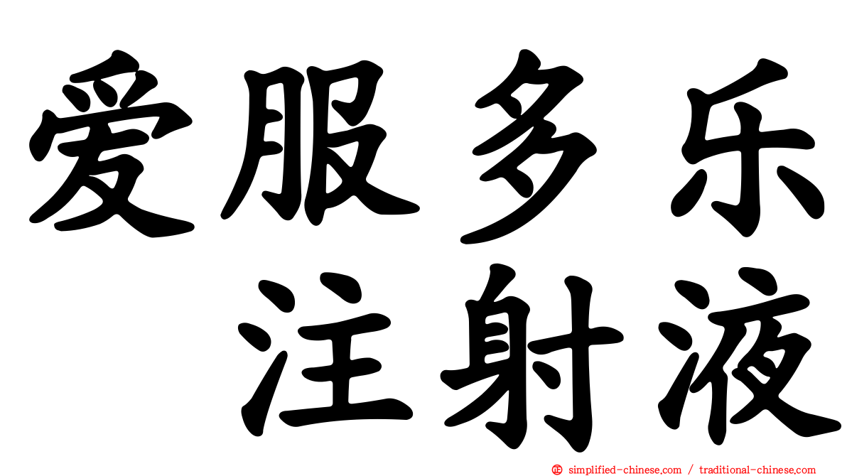 爱服多乐　注射液